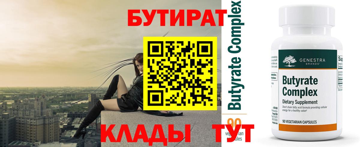 БУТИРАТ бутик Губаха